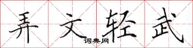 田英章弄文輕武楷書怎么寫