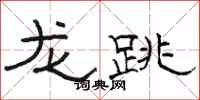 駱恆光龍跳隸書怎么寫