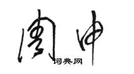 駱恆光周申草書個性簽名怎么寫