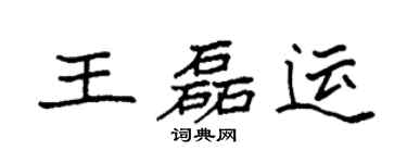 袁強王磊運楷書個性簽名怎么寫