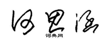 朱錫榮何思涵草書個性簽名怎么寫