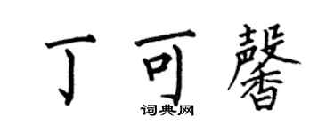 何伯昌丁可馨楷書個性簽名怎么寫