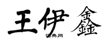 翁闓運王伊鑫楷書個性簽名怎么寫