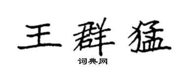 袁強王群猛楷書個性簽名怎么寫
