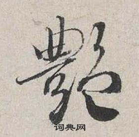 裹草書書法_裹字書法_草書字典