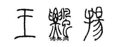 陳墨王飄揚篆書個性簽名怎么寫