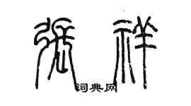 陳墨張祥篆書個性簽名怎么寫