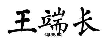 翁闓運王端長楷書個性簽名怎么寫