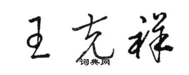 駱恆光王克祥草書個性簽名怎么寫