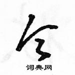 駱恆光寫的硬筆草書令