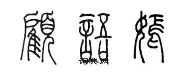 陳墨顧語嫣篆書個性簽名怎么寫
