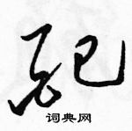 駱恆光寫的硬筆草書配