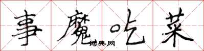 侯登峰事魔吃菜楷書怎么寫