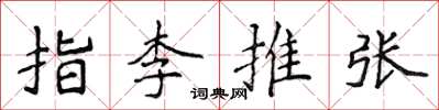 侯登峰指李推張楷書怎么寫