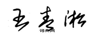 朱錫榮王青淞草書個性簽名怎么寫