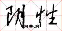 錢沛雲陰性行書怎么寫