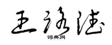 曾慶福王路德草書個性簽名怎么寫