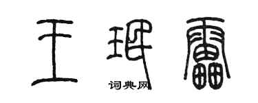 陳墨王珉雷篆書個性簽名怎么寫
