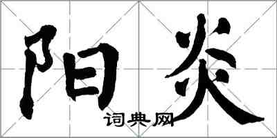 翁闓運陽炎楷書怎么寫