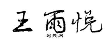 曾慶福王雨悅行書個性簽名怎么寫