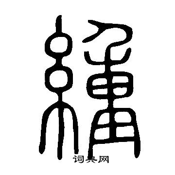 三小楷書法_三字書法_小楷字典