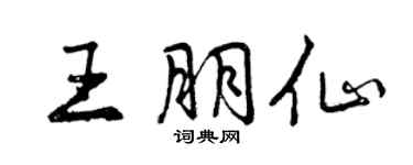 曾慶福王朋仙行書個性簽名怎么寫