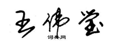 朱錫榮王偉瑩草書個性簽名怎么寫