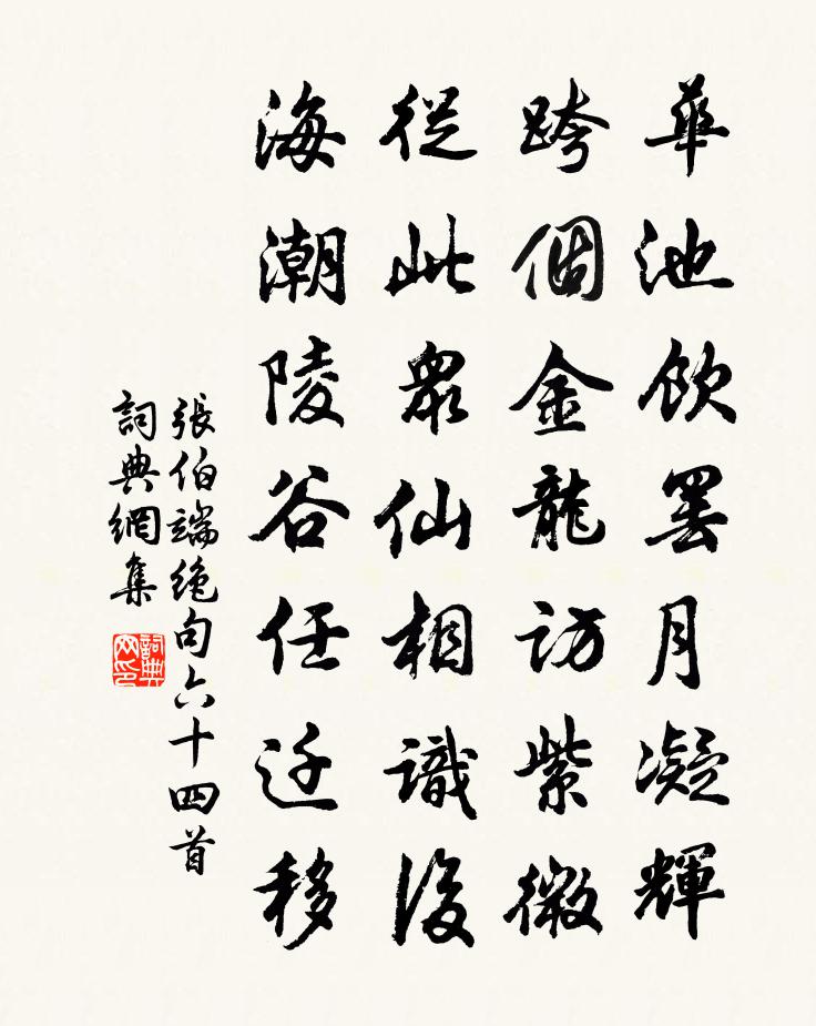 張伯端絕句六十四首書法作品欣賞