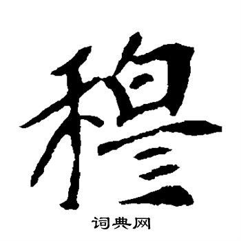 崔敬邕墓誌寫的穆