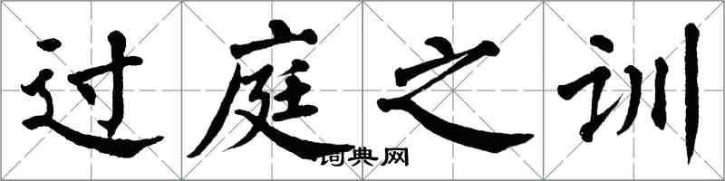 翁闓運過庭之訓楷書怎么寫