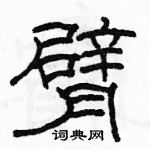 駱恆光寫的硬筆隸書臂