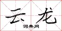 袁強雲龍楷書怎么寫