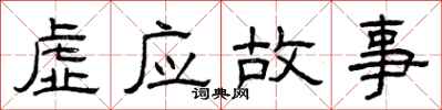 曾慶福虛應故事隸書怎么寫