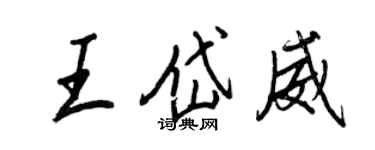 王正良王岱威行書個性簽名怎么寫