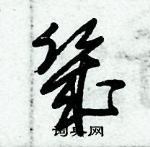 朱錫榮寫的硬筆草書幾