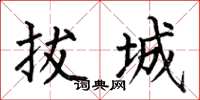 何伯昌拔城楷書怎么寫