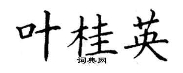 丁謙葉桂英楷書個性簽名怎么寫