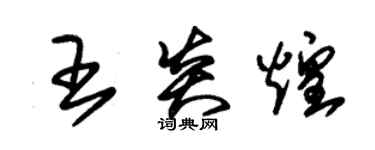 朱錫榮王炎煌草書個性簽名怎么寫