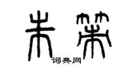 曾慶福朱策篆書個性簽名怎么寫