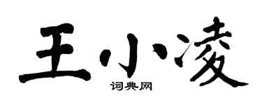 翁闓運王小凌楷書個性簽名怎么寫