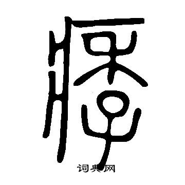 璫小楷書法_璫字書法_小楷字典