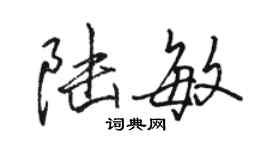 駱恆光陸敏行書個性簽名怎么寫