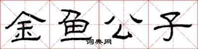 曾慶福金魚公子隸書怎么寫