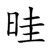晆