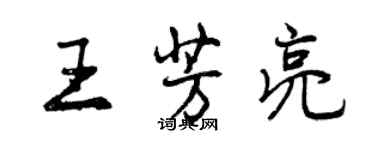 曾慶福王芳亮行書個性簽名怎么寫