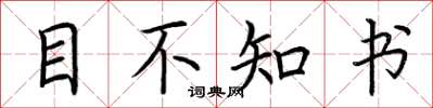 荊霄鵬目不知書楷書怎么寫