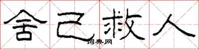 柯春海捨己救人隸書怎么寫
