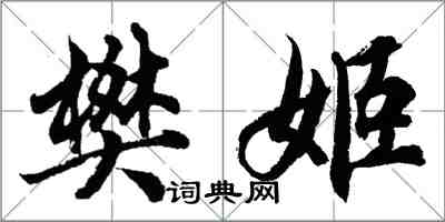 胡問遂樊姬行書怎么寫