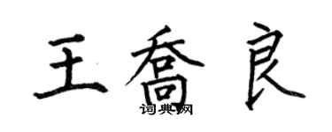 何伯昌王喬良楷書個性簽名怎么寫