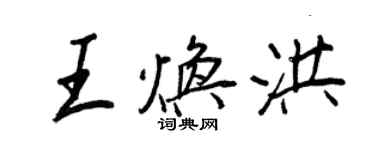 王正良王煥洪行書個性簽名怎么寫